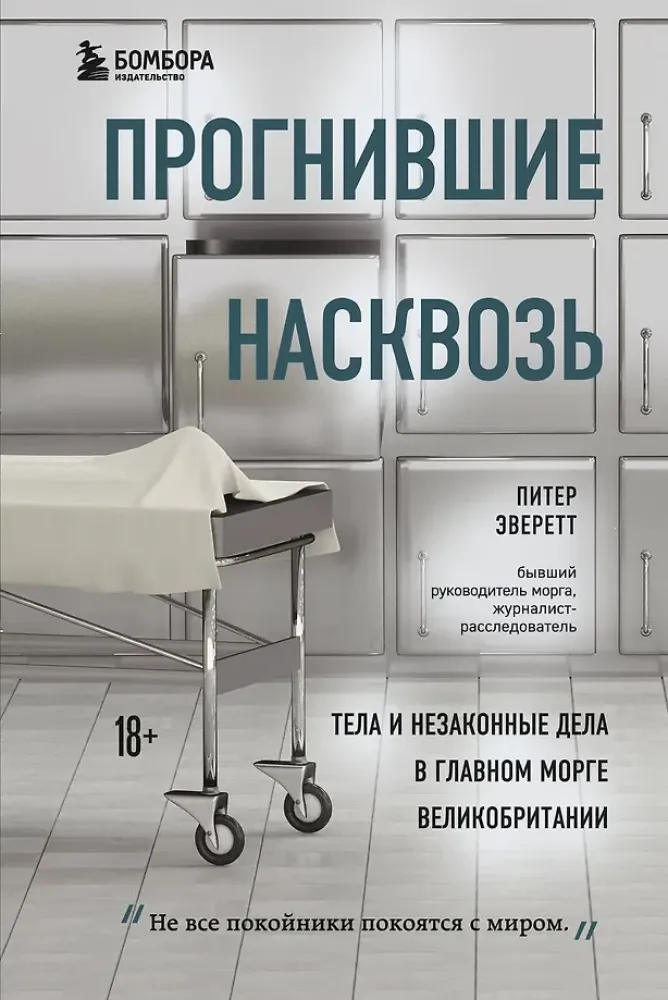 9785041086619_0-1.webp Прогнившие насквозь: тела и незаконные дела в главном морге Великобритании. Персиваль Эверетт