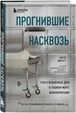 Прогнившие насквозь: тела и незаконные дела в главном морге Великобритании — изображение 2