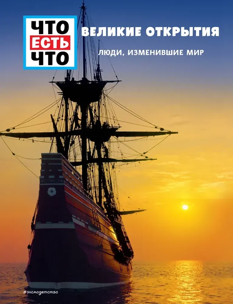 9785041087098_0-1.webp ВЕЛИКИЕ ОТКРЫТИЯ. Люди, изменившие мир. Карин Финан