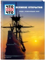 ВЕЛИКИЕ ОТКРЫТИЯ. Люди, изменившие мир — изображение 2