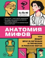 Анатомия мифов. Что видит врач в легендах о греческих и римских богах. Су Ён Ю