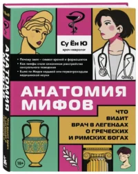 Анатомия мифов. Что видит врач в легендах о греческих и римских богах — Научно-познавательная литература