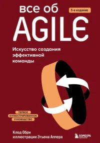 Все об Agile. Искусство создания эффективной команды. ОБРИ К.