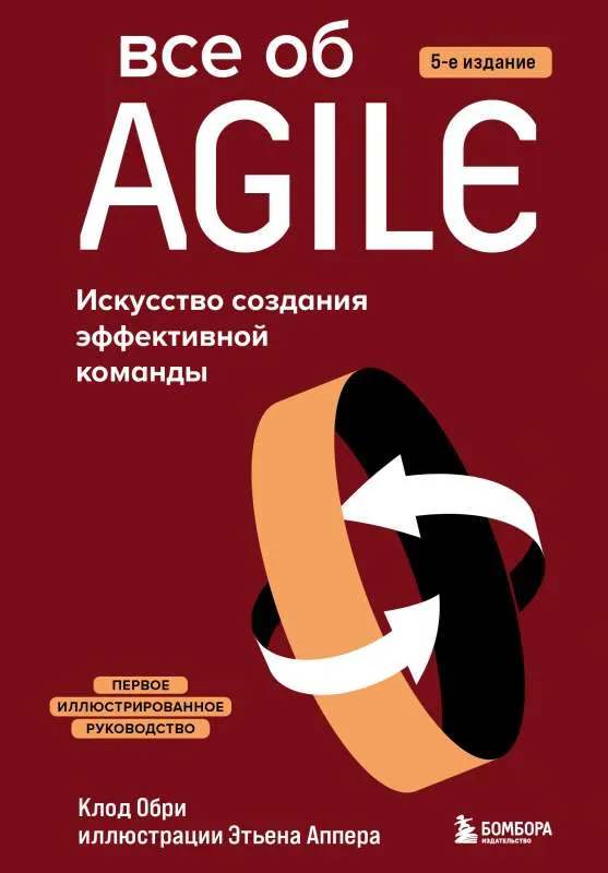 9785041090579_0-1.webp Все об Agile. Искусство создания эффективной команды. ОБРИ К.