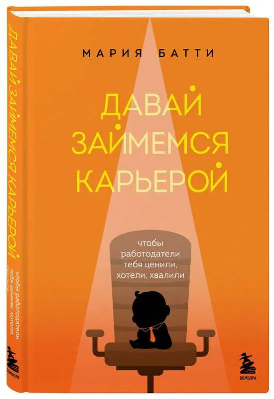 9785041090876_0-1.webp Давай займемся карьерой. Чтобы работодатели тебя ценили, хотели, хвалили. БАТТИ М.В.