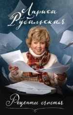 Рецепты счастья. Лариса Рубальская