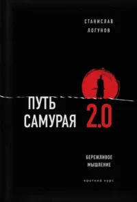 Путь самурая 2.0. Бережливое мышление. ЛОГУНОВ С.