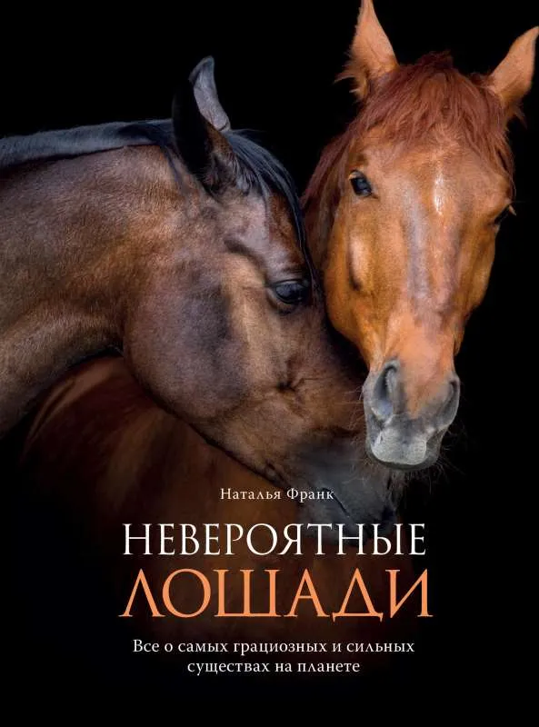 9785041093648_0-1.webp Невероятные лошади. Все о самых грациозных и сильных существах на планете. ФРАНК Н.