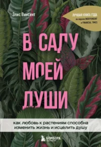В саду моей души. ВИНСЕНТ Э.