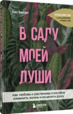 В саду моей души — изображение 4