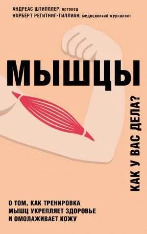 9785041094089_0-1.webp Мышцы. Как у вас дела?. РЕГИТНИГ-ТИЛЛИАН, ШТИППЛЕР А.
