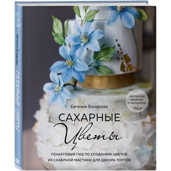 9785041094188_0-1.webp Сахарные цветы. Пошаговый гид по созданию цветов из сахарной мастики для декора тортов. БОЧАРОВА Е.