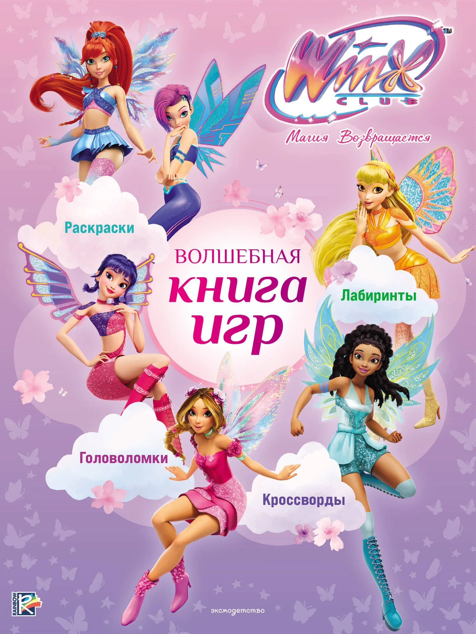 9785041095253_0.webp Winx Club. Волшебная книга игр 0+