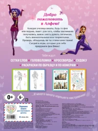 Winx Club. Волшебная книга игр 0+ — Головоломки. Кроссворды. Загадки