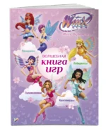 Winx Club. Волшебная книга игр 0+ — изображение 3