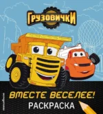 Раскраска. Грузовички. Вместе веселее!
