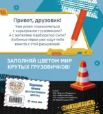 Раскраска. Грузовички. Вместе веселее! — изображение 2