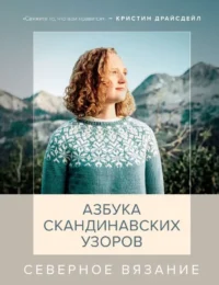 Северное вязание. Азбука скандинавских узоров. ДРАЙСДЕЙЛ К.
