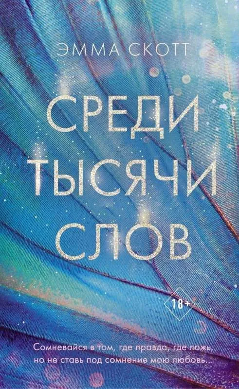 9785041097585_0-1.webp Среди тысячи слов. СКОТТ Э.