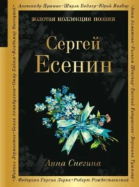 Анна Снегина. ЕСЕНИН С.А.