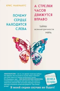 Почему сердце находится слева, а стрелки часов движутся вправо. Тайны асимметричности мира. Крис МакМанус