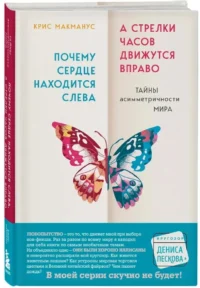 Почему сердце находится слева, а стрелки часов движутся вправо. Тайны асимметричности мира — Биология и природа