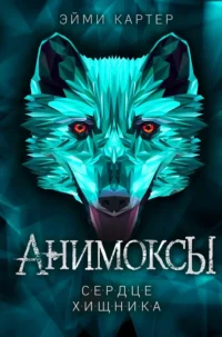 Сердце Хищника (часть 1). Эйми Картер