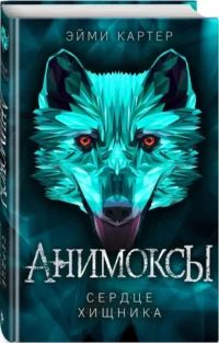 Сердце Хищника (часть 1) — Подростковая художественная литература