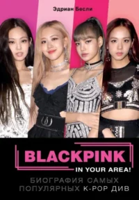 BLACKPINK in your area! Биография самых популярных К-РОР див. Эдриан Бесли