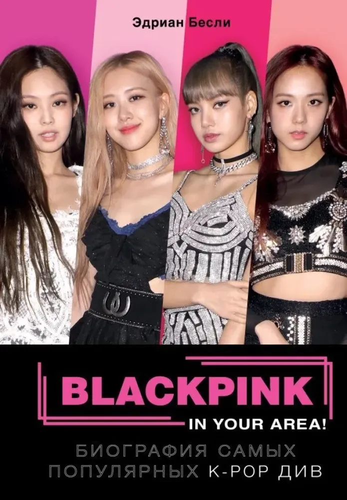 9785041102173_0-1.webp BLACKPINK in your area! Биография самых популярных К-РОР див. Эдриан Бесли