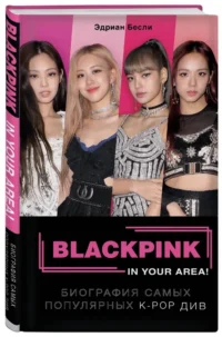 BLACKPINK in your area! Биография самых популярных К-РОР див — Биографии, мемуары