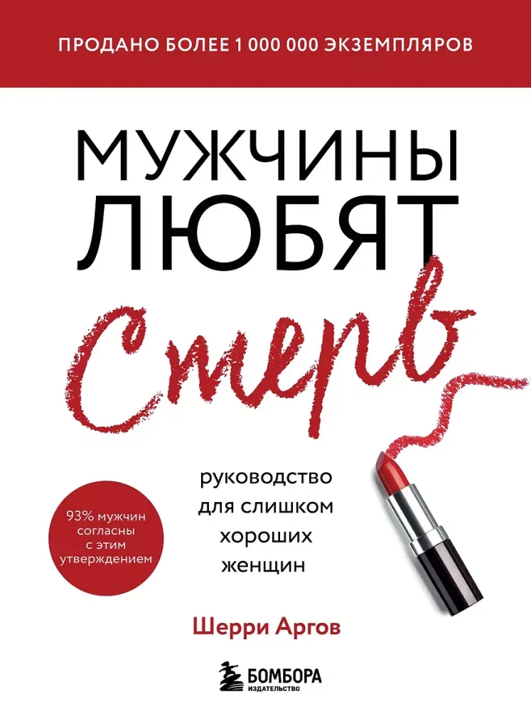 9785041104030_0-1.webp Мужчины любят стерв. Руководство для слишком хороших женщин. Шерри Аргов
