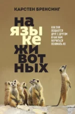 На языке животных. Как они общаются друг с другом и как нам научиться понимать их. Карстен Бренсинг