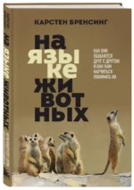 На языке животных. Как они общаются друг с другом и как нам научиться понимать их — изображение 2