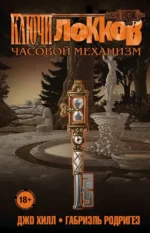 Ключи Локков. Том 5. Часовой механизм. Габриэль Родригез, Джо Хилл