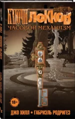 Ключи Локков. Том 5. Часовой механизм — изображение 2