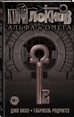 Ключи Локков. Том 6. Альфа и Омега — изображение 2