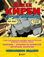 Джек Кирби. Король комиксов  новый перевод. Марк Эваньер
