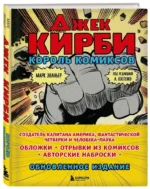 Джек Кирби. Король комиксов  новый перевод — изображение 2