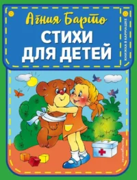 Стихи для детей. БАРТО А.Л.