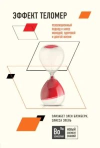 Эффект теломер: Революционный подход к более молодой, здоровой и долгой жизни. БЛЭКБЕРН Э.Э., ЭПЕЛЬ Э.