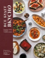 Все будет вкусно. Готовим с умом, угощаем с удовольствием. Рецепты и истории Алены Спириной. Алена Спирина