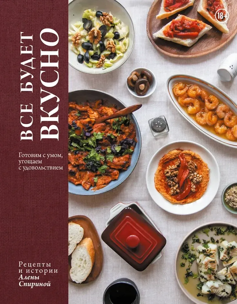 9785041112240_0-1.webp Все будет вкусно. Готовим с умом, угощаем с удовольствием. Рецепты и истории Алены Спириной. Алена Спирина