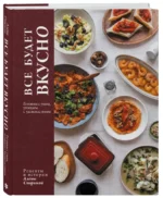 Все будет вкусно. Готовим с умом, угощаем с удовольствием. Рецепты и истории Алены Спириной — изображение 2
