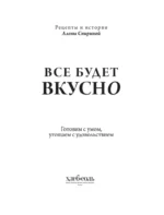 Все будет вкусно. Готовим с умом, угощаем с удовольствием. Рецепты и истории Алены Спириной — изображение 4