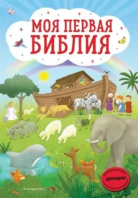 Моя первая Библия. КИПАРИСОВА С.
