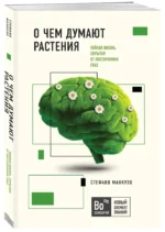 О чем думают растения — изображение 2