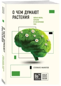 О чем думают растения — Биология и природа