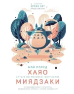 Мой сосед ХАЯО. Артбук по мотивам творчества МИЯДЗАКИ. Рамин Захед