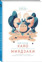 Мой сосед ХАЯО. Артбук по мотивам творчества МИЯДЗАКИ — изображение 2